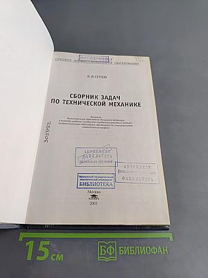 Сборник задач по технической механике