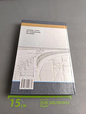 Сборник задач по технической механике