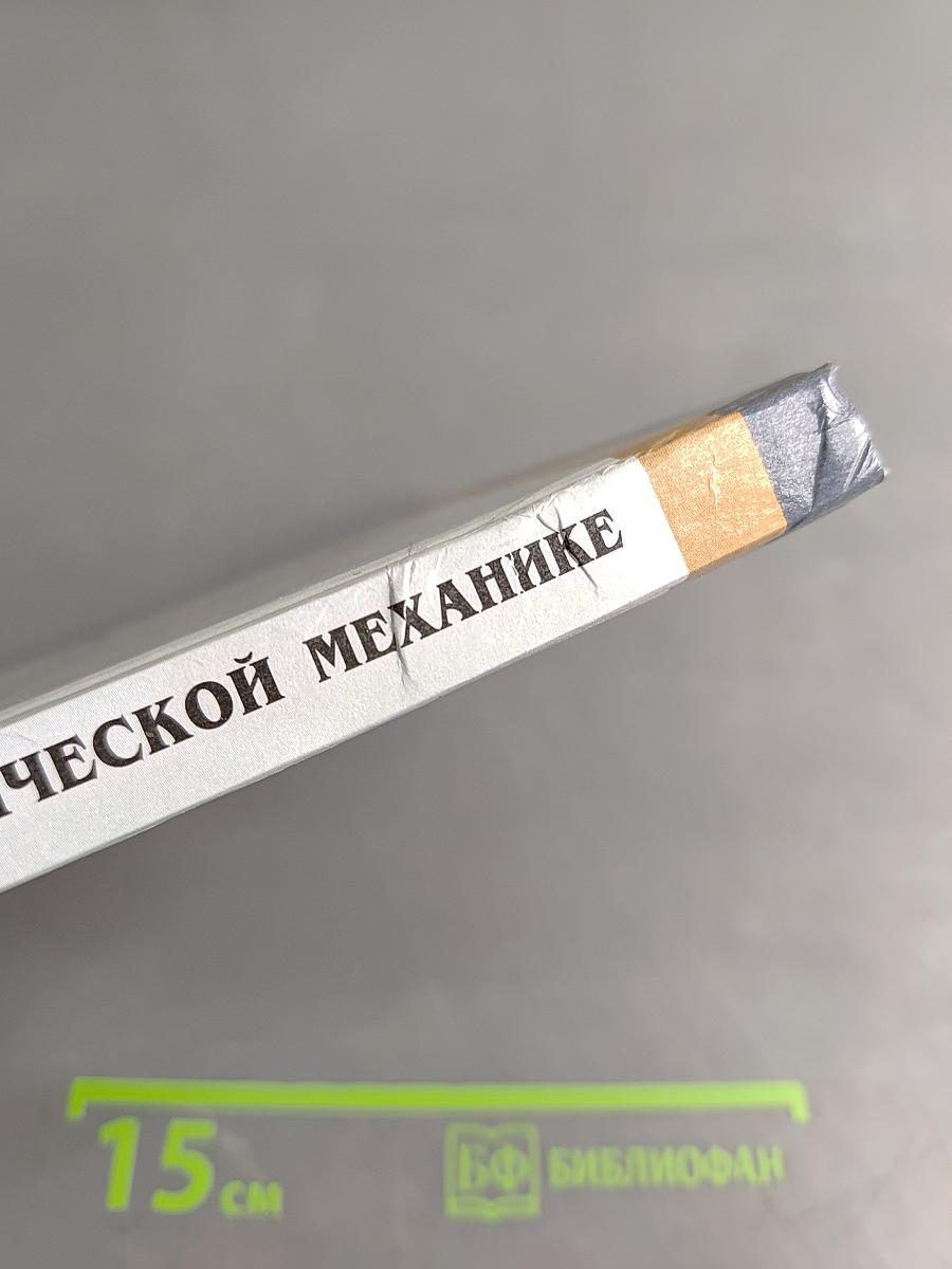 Сборник задач по технической механике
