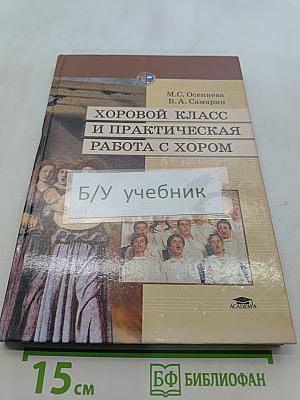 Хоровой класс и практическая работа с хором