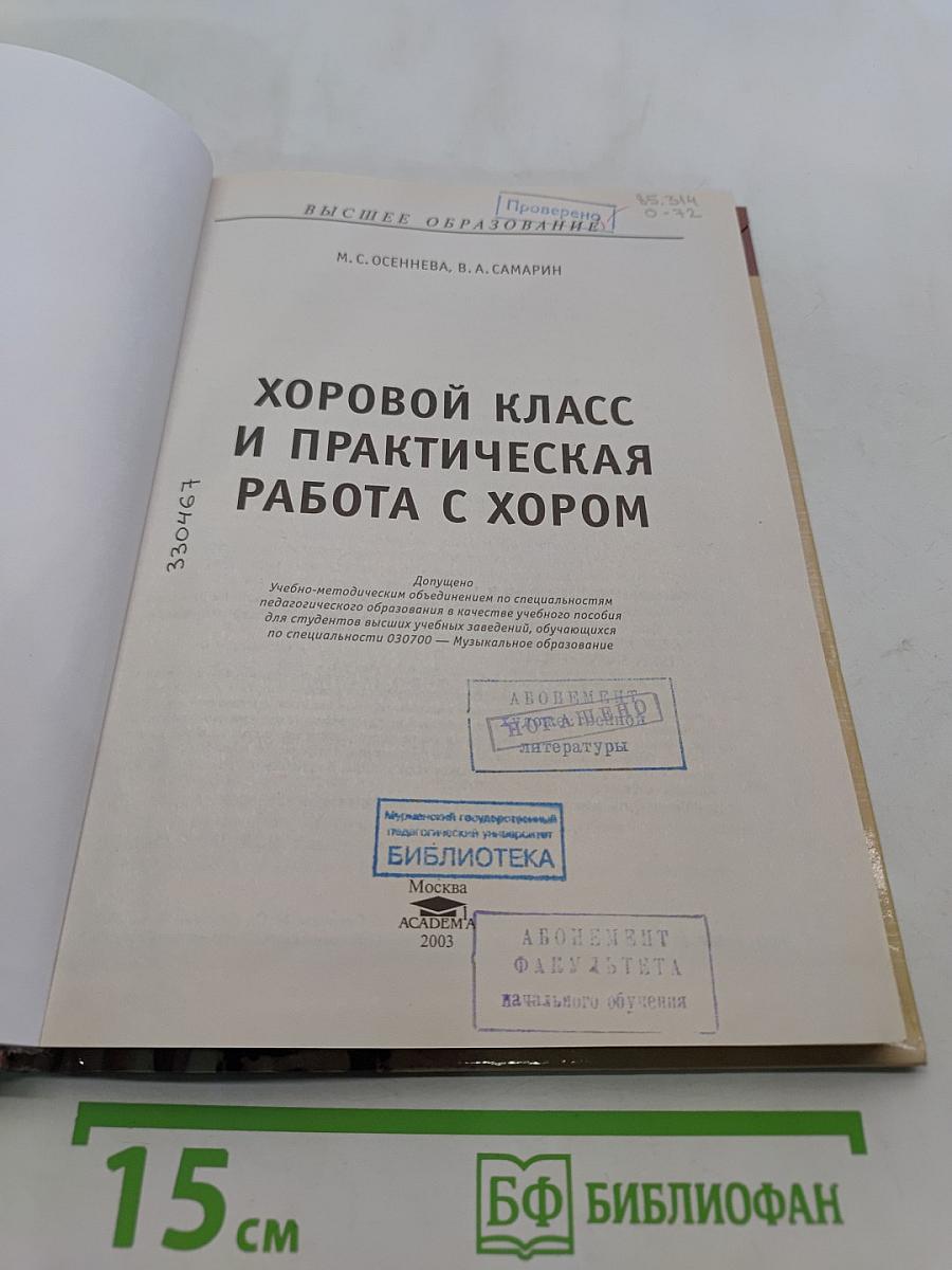 Хоровой класс и практическая работа с хором