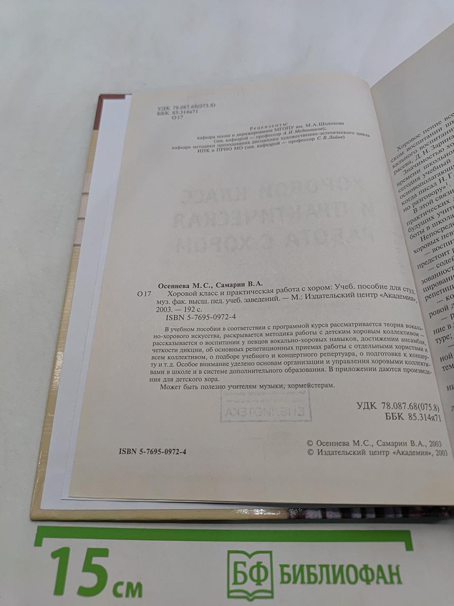 Хоровой класс и практическая работа с хором