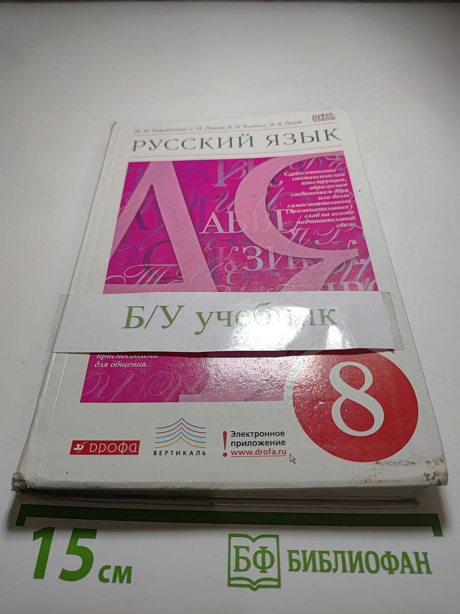 Русский язык 8 класс