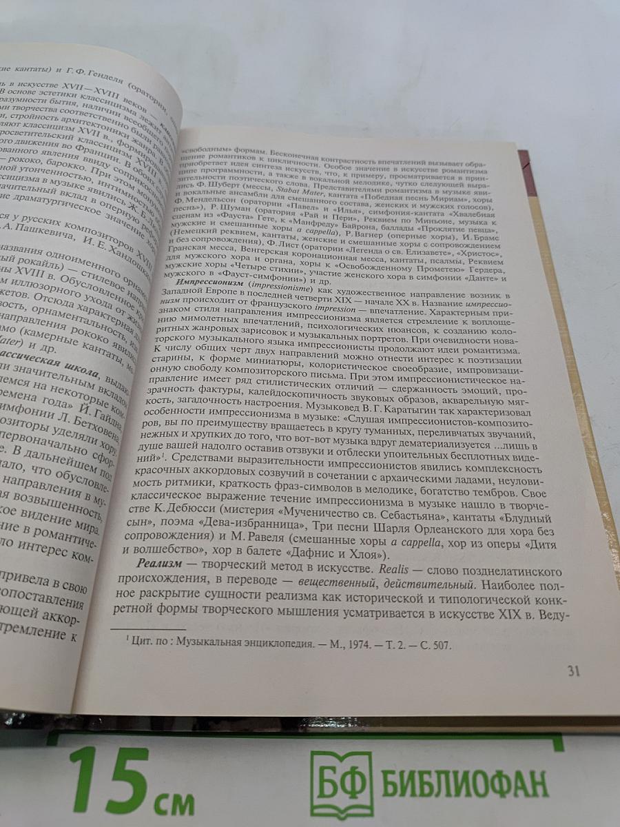 Хоровой класс и практическая работа с хором