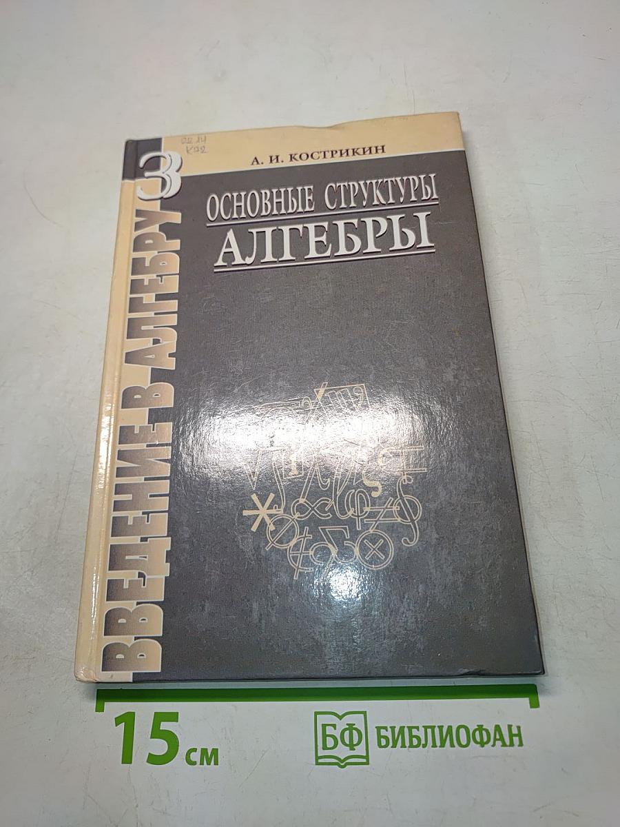 Введение в алгебру. Часть III. Основные структуры алгебры