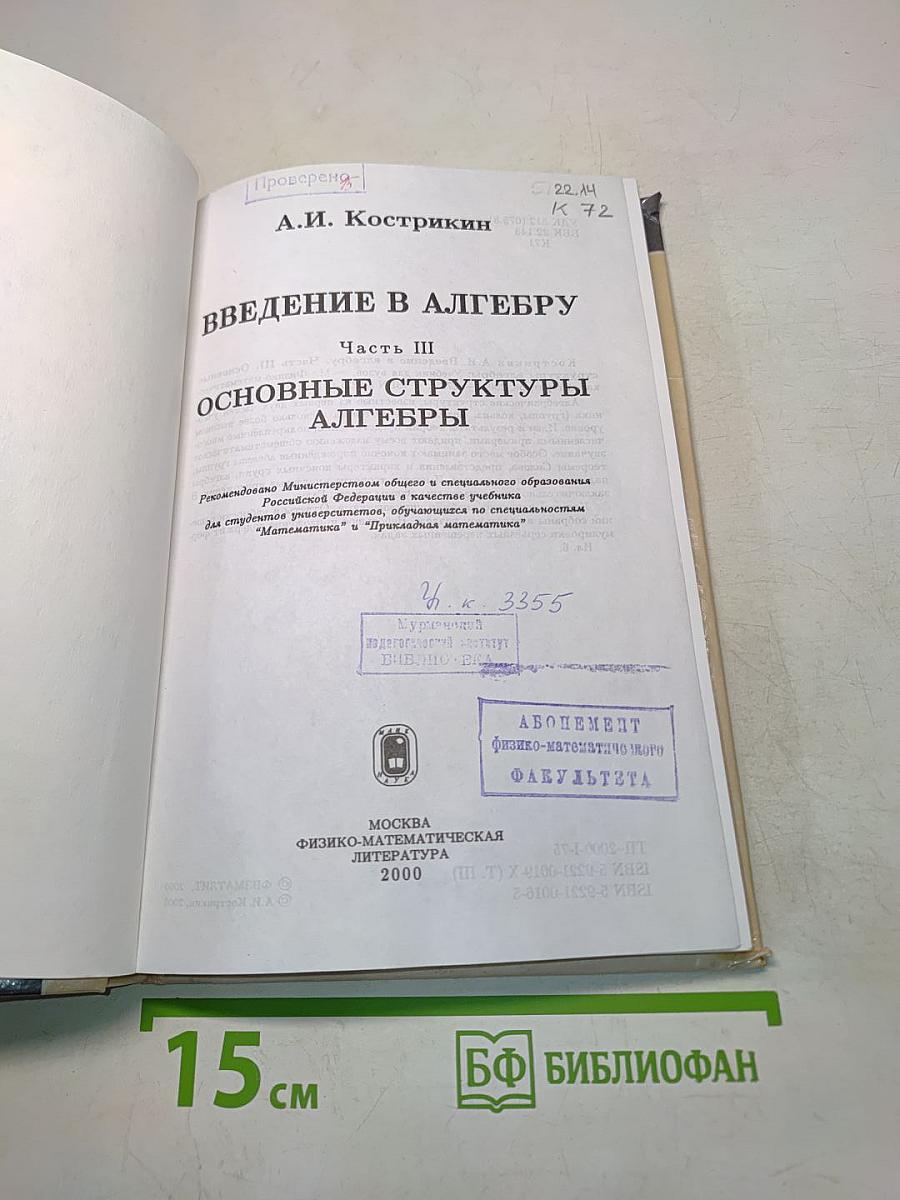 Введение в алгебру. Часть III. Основные структуры алгебры