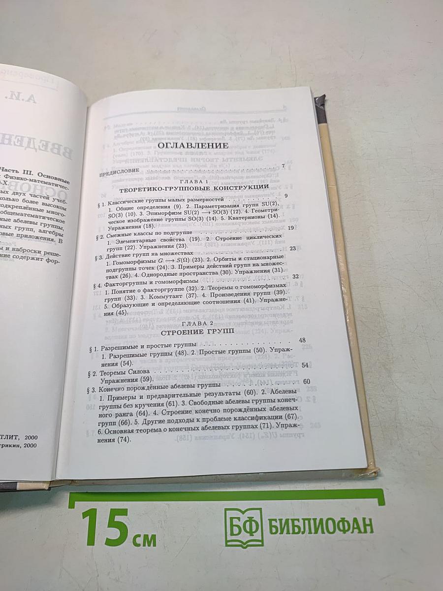 Введение в алгебру. Часть III. Основные структуры алгебры