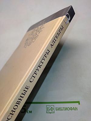 Введение в алгебру. Часть III. Основные структуры алгебры