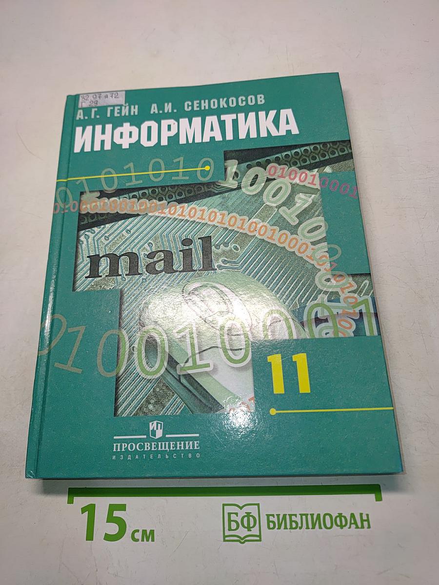 Информатика. Учебник для общеобразовательных учреждений. Базовый и профильный уровни. 11 класс