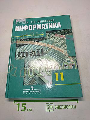 Информатика. Учебник для общеобразовательных учреждений. Базовый и профильный уровни. 11 класс