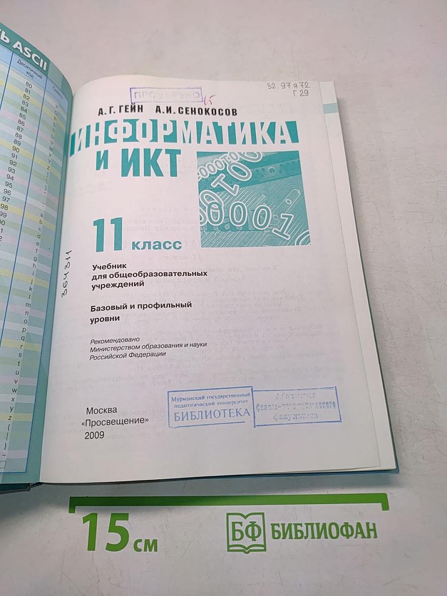 Информатика. Учебник для общеобразовательных учреждений. Базовый и профильный уровни. 11 класс