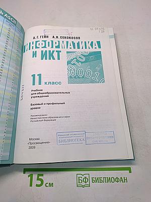 Информатика. Учебник для общеобразовательных учреждений. Базовый и профильный уровни. 11 класс
