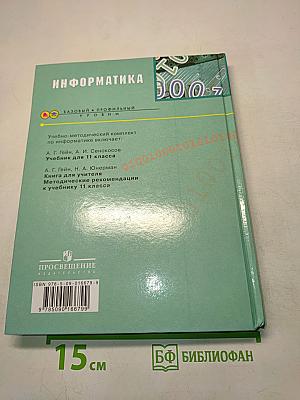 Информатика. Учебник для общеобразовательных учреждений. Базовый и профильный уровни. 11 класс