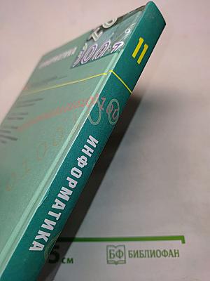 Информатика. Учебник для общеобразовательных учреждений. Базовый и профильный уровни. 11 класс