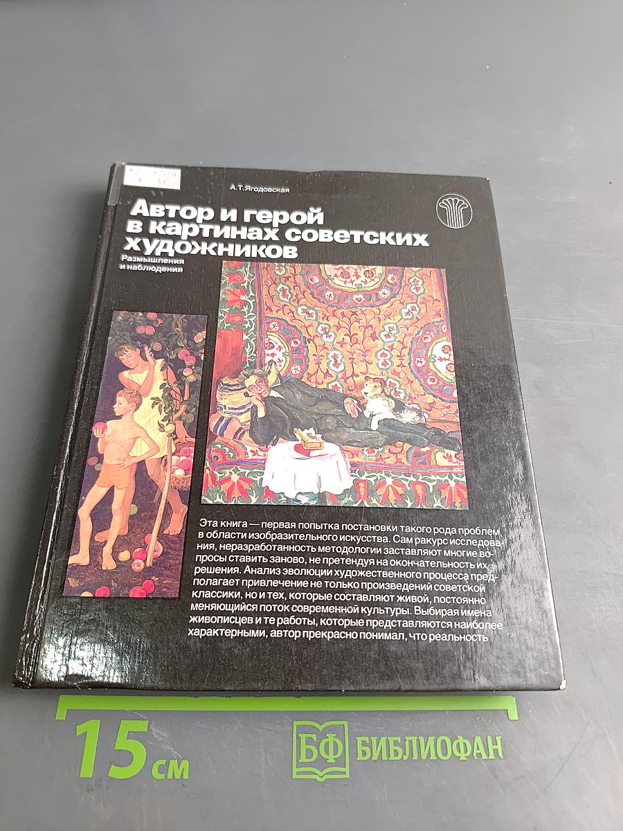 Автор и герой в картинах советских художников