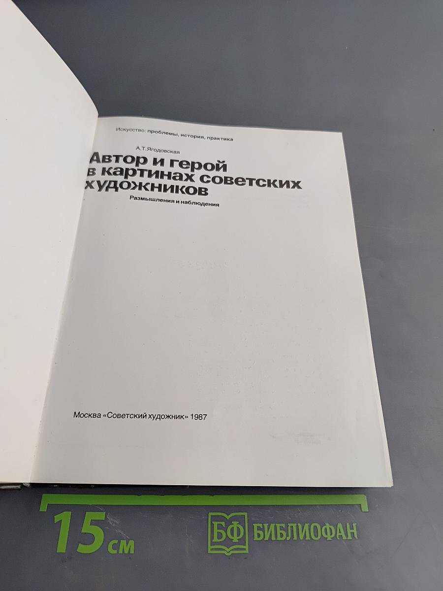 Автор и герой в картинах советских художников