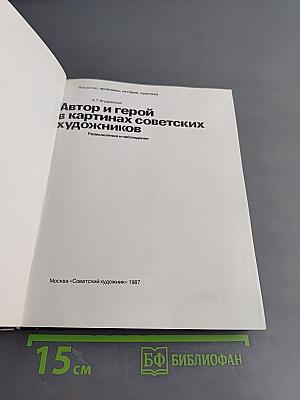 Автор и герой в картинах советских художников
