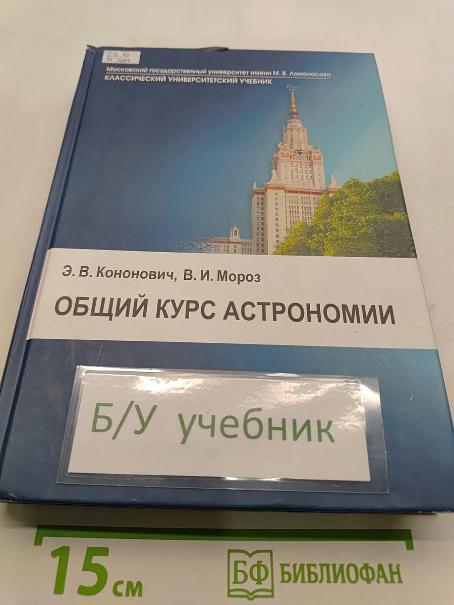 Общий курс астрономии