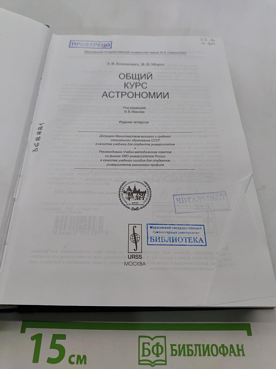 Общий курс астрономии