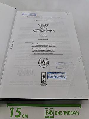 Общий курс астрономии