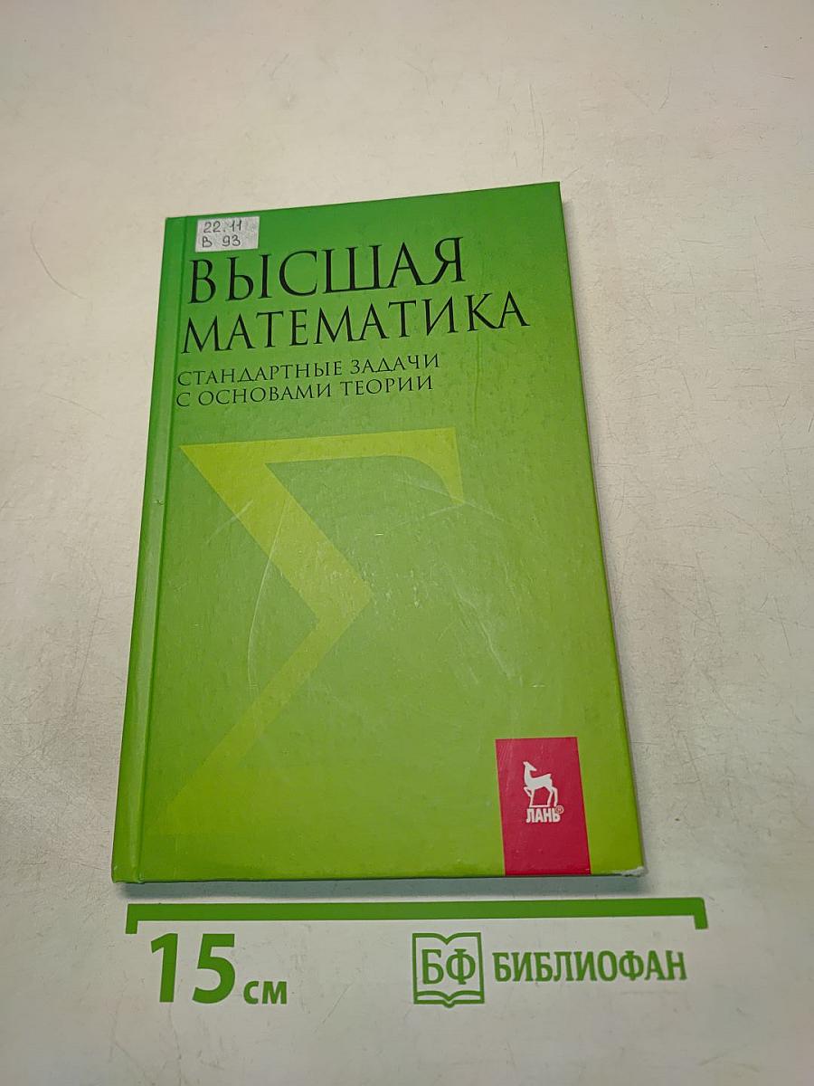 Высшая математика. Стандартные задачи с основами теории