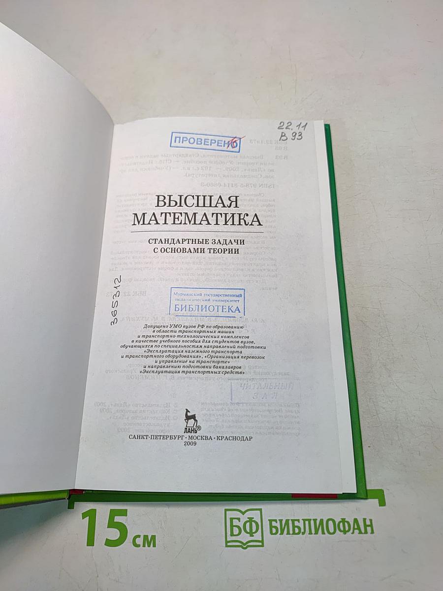 Высшая математика. Стандартные задачи с основами теории