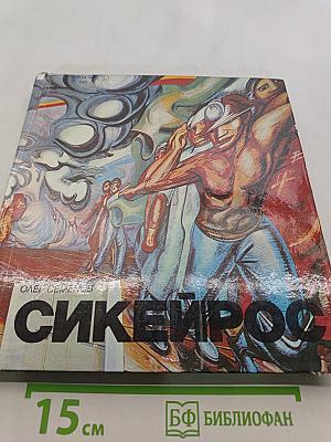 Давид Альфаро Сикейрос