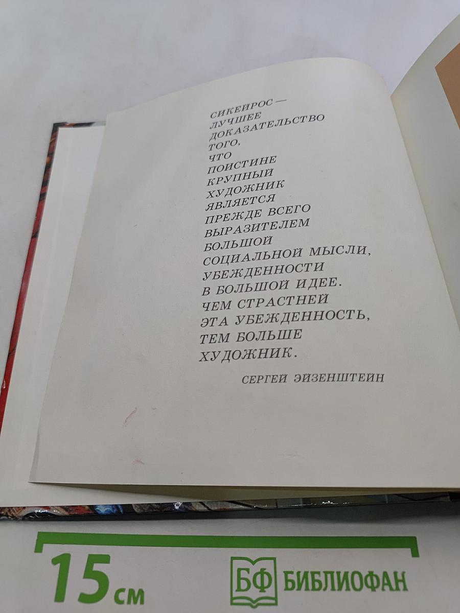 Давид Альфаро Сикейрос