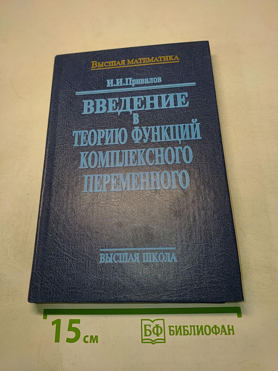 Введение в теорию функций комплексного переменного