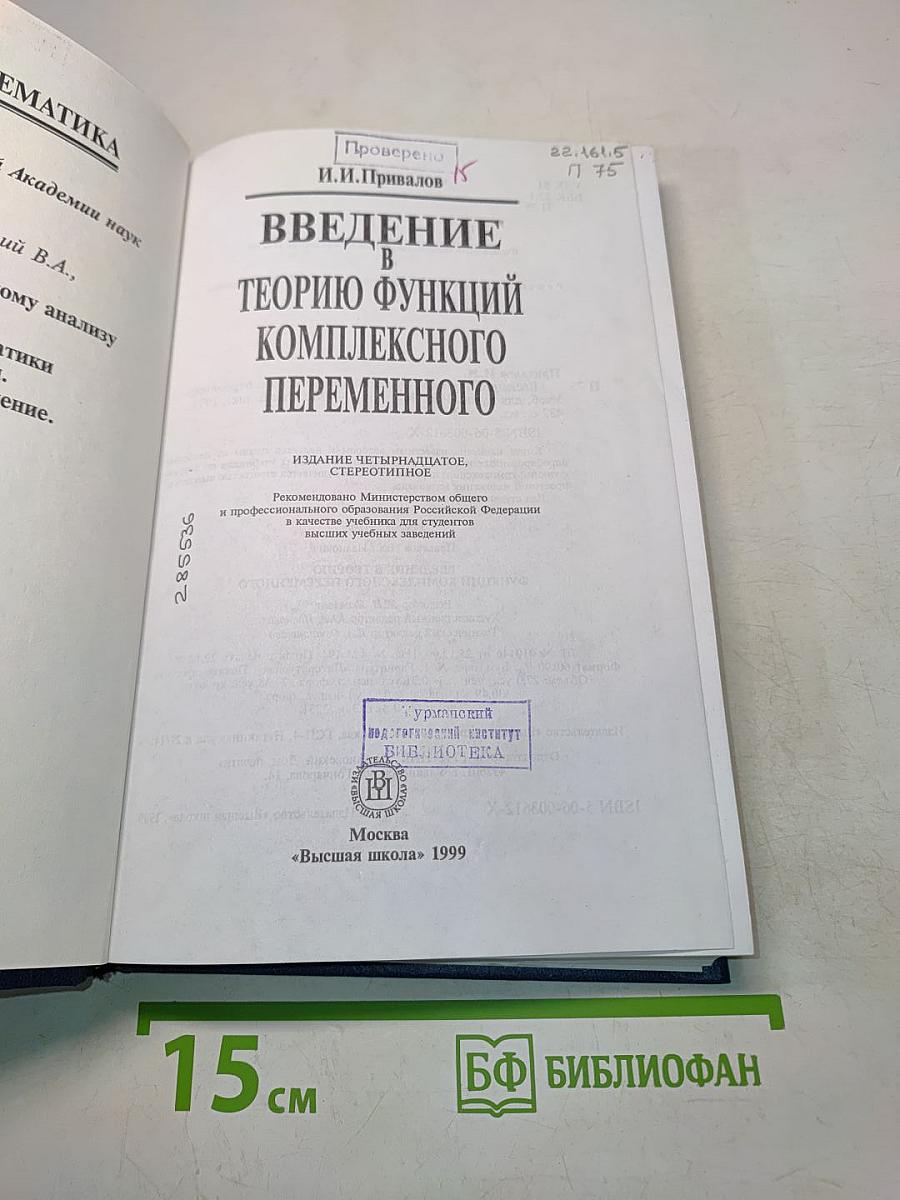 Введение в теорию функций комплексного переменного