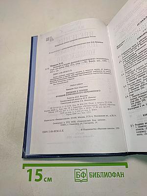 Введение в теорию функций комплексного переменного