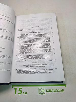 Введение в теорию функций комплексного переменного