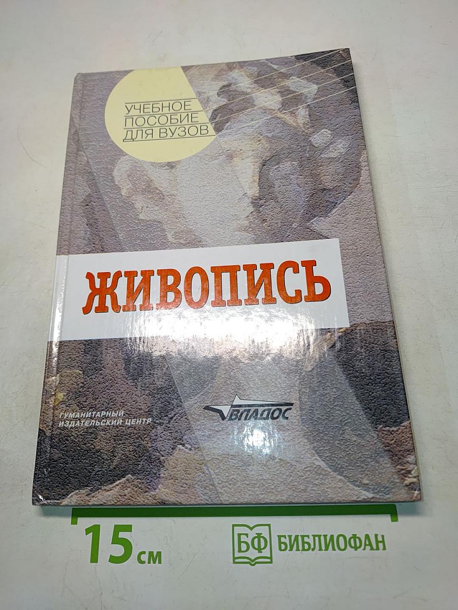 Живопись. Учебное пособие для вузов
