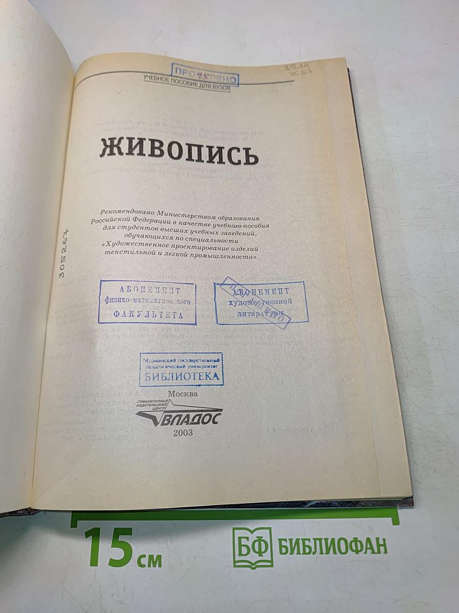 Живопись. Учебное пособие для вузов