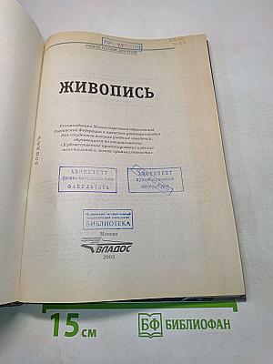 Живопись. Учебное пособие для вузов