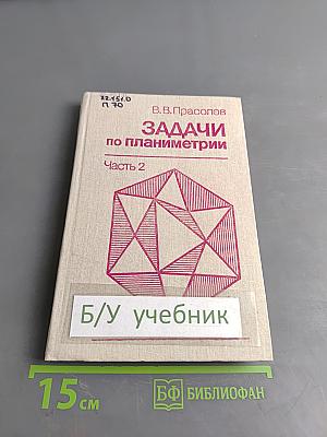 Задачи по планиметрии. Часть 2