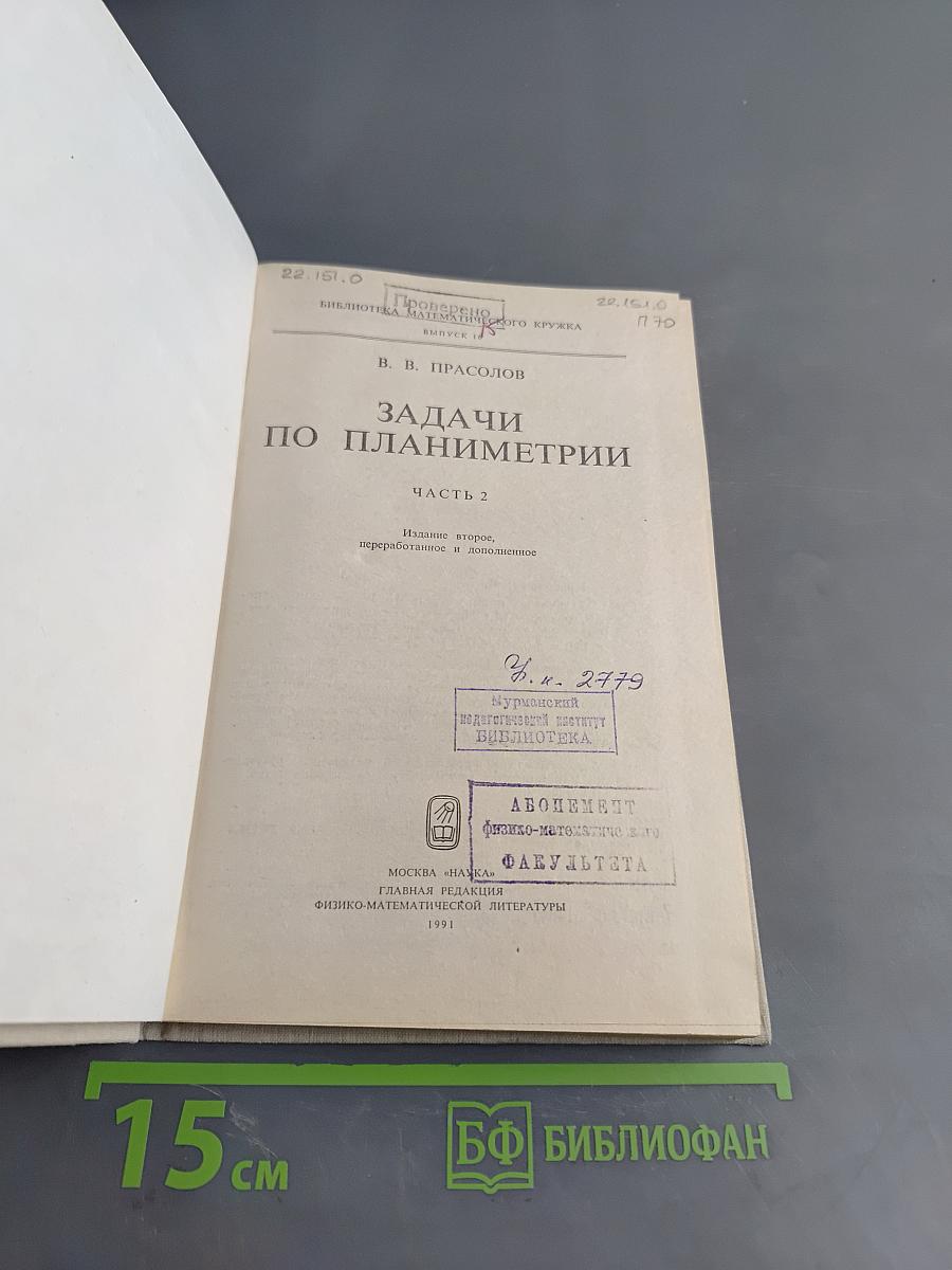 Задачи по планиметрии. Часть 2