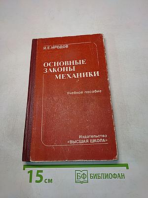 Основные законы механики