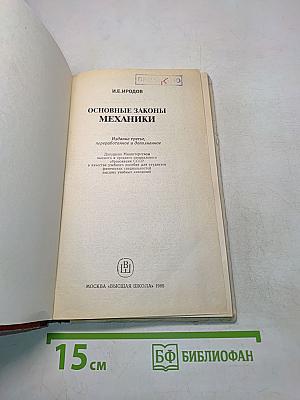 Основные законы механики