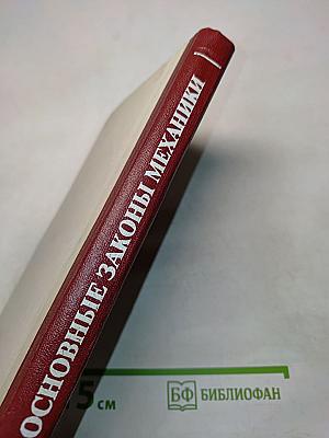 Основные законы механики
