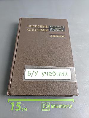 Числовые системы: Основания алгебры и анализа