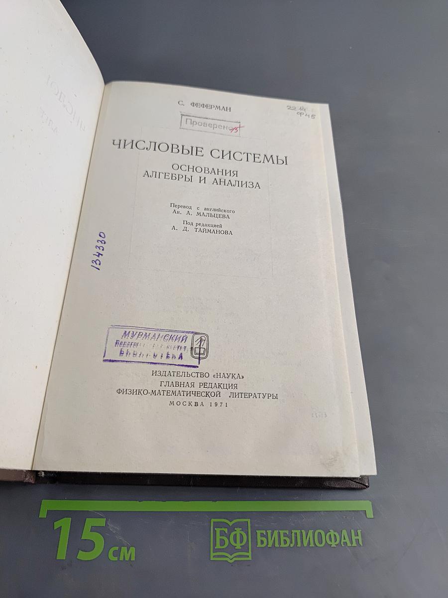 Числовые системы: Основания алгебры и анализа