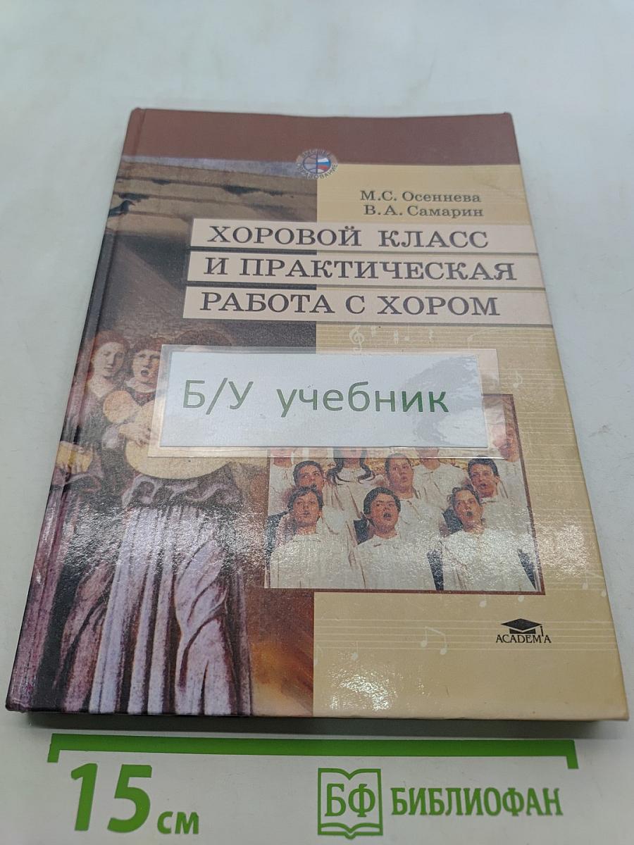 Хоровой класс и практическая работа с хором