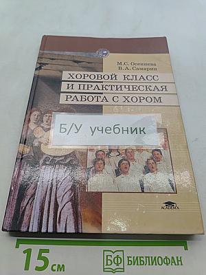 Хоровой класс и практическая работа с хором
