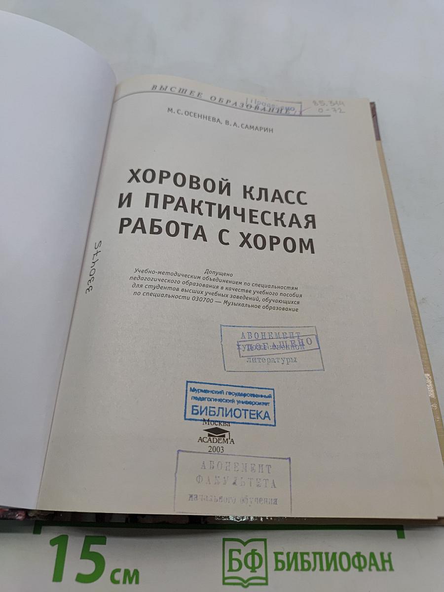Хоровой класс и практическая работа с хором