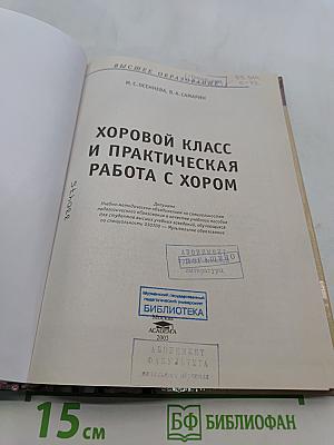 Хоровой класс и практическая работа с хором