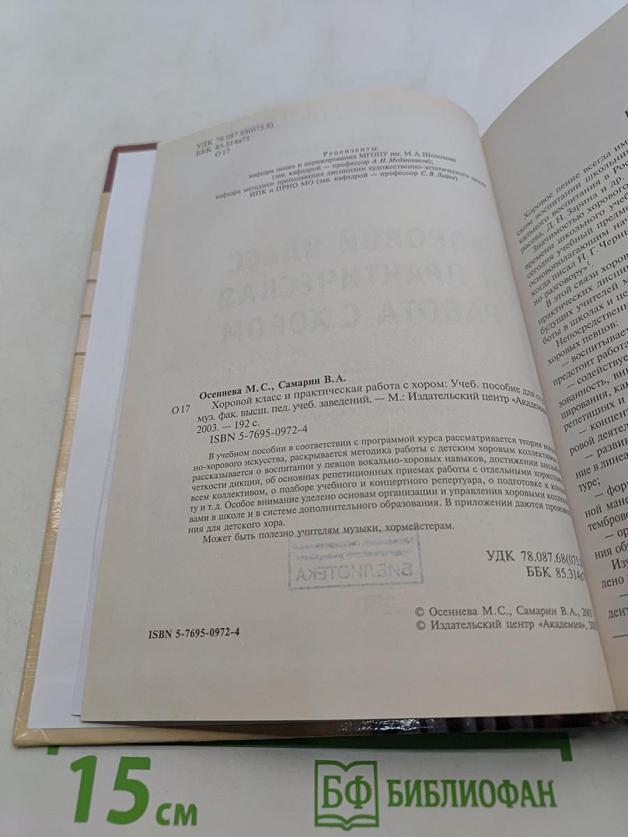 Хоровой класс и практическая работа с хором