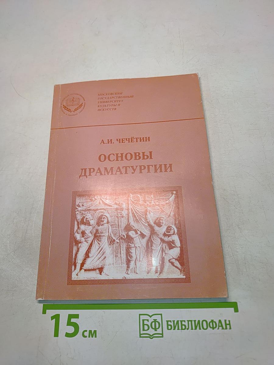 Основы драматургии