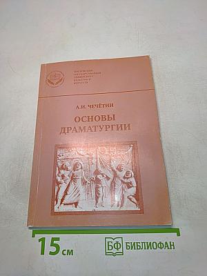 Основы драматургии