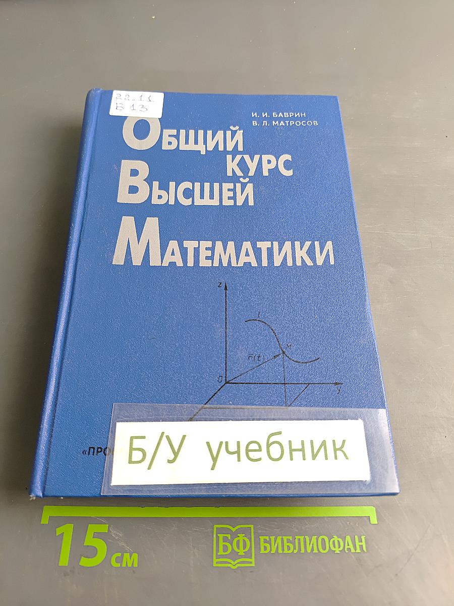 Общий курс высшей математики